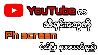 Youtube သီချင်းတွေကို ဖုန်း screen ပိတ်ပြီး ဘယ်လိုနားထောင်ကြမလဲ🤔