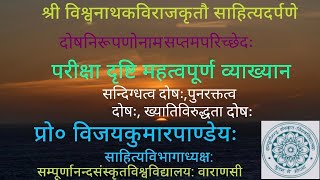 साहित्य दर्पणः सप्तम परिच्छेदः सन्दिग्धत्व दोषः, पुनरक्तत्व दोषः, ख्यातिविरुद्धता दोषः