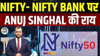 Nifty Bank Nifty Cues | Anuj Singhal से जानें Nifty \u0026 Nifty Bank में किन Levels पर करें खरीदारी