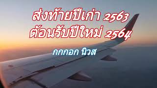 ส่งท้ายปีเก่า 2563 ต้อนรับปีใหม่ 2564