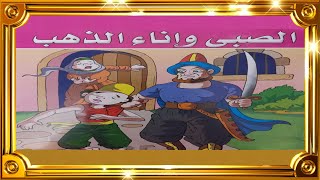 قصة الصبي واناء الذهب