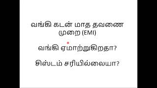 வங்கி கடன் மாத தவணை முறை (EMI) | வங்கி ஏமாற்றுகிறதா ? | EMI Explained in Tamil