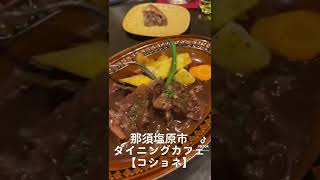 那須塩原、黒磯のダイニングカフェ【コショネ】