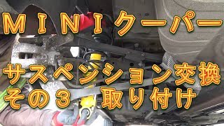 ＭＩＮＩクーパー　リヤサスペンション交換　その３／しゅんしゅんがれーじ