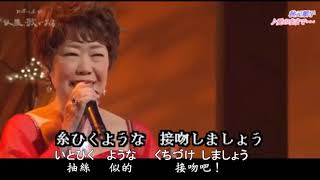 秋元順子-愛のままで、日本歌謡・カラオケ、オリジナル歌手、中国語の訳文＆解說