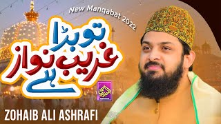 New Manqabat II Tu Bada Gareeb Nawaz Hai II Zohaib Ashrafi II 2021