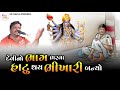 દેવી નો ભાગ ભરવા હાટુ ભીખ માંગી dukhiyo rag jivrajbhai kundhiya @hpdakla