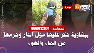 قصة الحكرة:بيضاوية حكر عليها مول الدار وحرمها من الماء والضوء:\