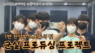 군실 프로듀싱 프로젝트(1등 팀은 회식이다!)ㅣ천성범 프로듀서 팀ㅣ미디 작업 브이로그