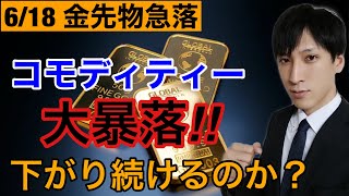 【金先物急落】コモディティー大暴落！！金銀銅、プラチナ、パラジウム下げが止まらない。まだ下がり続けるのか？