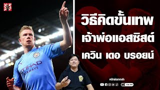 วิธีคิดขั้นเทพ​ เจ้าพ่อแอสซิสต์​ เควิน​ เดอ​ บรอยน์​  | ยักษ์​อยาก​เล่า​ | Yak​DD​ |