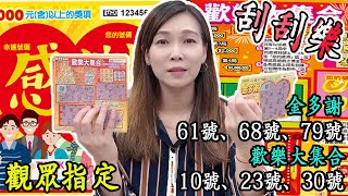 【刮刮樂】  -「歡樂大集合」「金多謝」觀眾指定號碼 !  │宝くじ券│win the lottery│ Cào ra