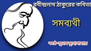 সমব্যথী কবিতা |রবীন্দ্রনাথ ঠাকুর | samobathi poem by Rabindranath Thakur | chotoder kobita Abritti