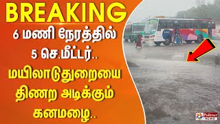 #JUSTIN || 6 மணி நேரத்தில் 5 செ.மீட்டர்.. மயிலாடுதுறையை திணற அடிக்கும் கனமழை..