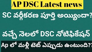 Ap dsc latest news|ap dsc notification update|ఏపీ లో వచ్చే నెలలో డీఎస్సీ నోటిఫికేషన్#ఏపీ డీఎస్సీ#ap