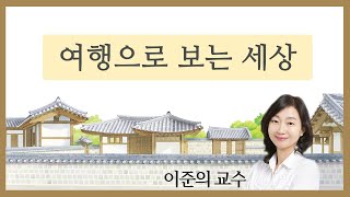 여행으로 보는 세상 9-2, 해인사