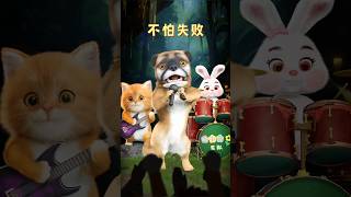 要快乐哟 😂😂 #水手公园 #喵小腾 #乐队 原唱 #shortvideos #youtubeshorts #funny #viral #萌猫傻狗 #catbreed #shorts