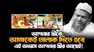 আপনার স্ত্রীকে আজই তা'লাক দিতে হবে | আব্দুর রাজ্জাক বিন ইউসুফ | Abdur Razzak bin Yousuf | new waz