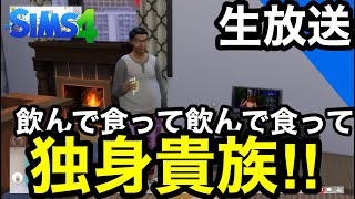 【シムズ4Live】貧乏サラリーマンタワマンを欲しがる【sims生放送】