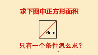 正方形对角线长为6厘米，它的面积是多少？你肯定没见过的思维