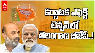 Karnataka Results Effect on BJP  Telangana | కర్ణాటక ఫలితాలతో  తెలంగాణలో బీజేపీకి ఇంత నష్టమా..?| ABP