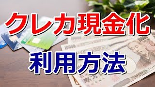 クレジットカード現金化の利用方法