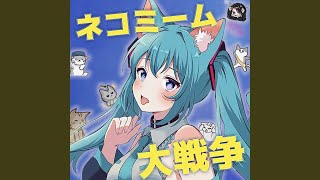 ネコミーム大戦争 (feat. 初音ミク)