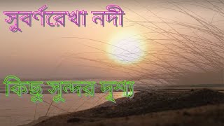 সুবর্ণরেখা নদী কিছু সুন্দর দৃশ্য || সূর্য অস্ত || ও মনোরম পরিবেশ || #subarnarekha  River