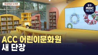 ACC 어린이문화원 새 단장 (뉴스데스크 2024.12.18 광주MBC)