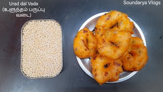 Crispy \u0026 Soft Urad dal Vada (மிருதுவான \u0026 மென்மையான உளுந்தம் பருப்பு வடை)