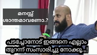 മനസ്സ് ശാന്തമായിരിക്കണോ.?| PmaGafoor speech