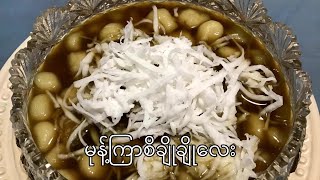 မုန့်ကြာစိ မုန့်အချိုလုပ်နည်း sweet rice ball Myanmar Food Recipes