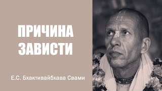 Е.С. Бхактивайбхава Свами – 09.10.2015  – Москва – Шримад-Бхагаватам 4.19.37 – Причина зависти