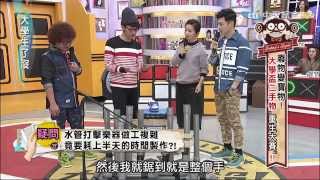 20150226大學生了沒 廢物變寶物 小冰水管即興表演