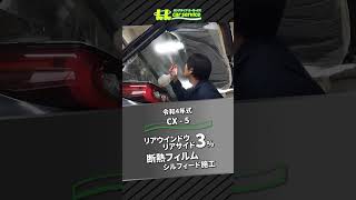 CX-5に3％のカーフィルム施工#shorts