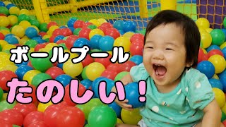 【1歳】はじめてのボールプール【お出掛け】