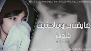 اغاني عراقيه | عايفني وما حنيت - ادري اني الفرقة صعبه - بطيء مميز