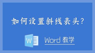 Word 教学 - 如何设置斜线表头？