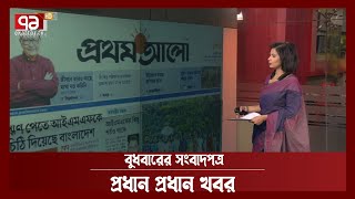 এক নজরে বুধবারের সংবাদপত্র | Ekattor Shokal | Ekattor TV