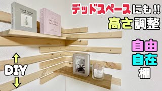 【DIY】【棚】【可動式】デッドスペースに高さ調整できる！！自由自在に棚を可動させることができるオシャレ棚の作り方！！板のサイズや枚数も自由、置きたい物に合わせれる！！#diy #収納 #棚#可動式