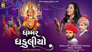 Ghammar Ghaduliyo | Nonstop Garba | Vatsala Patil | Maheshsinh Chauhan | Mehul Chauhan | Gujarati