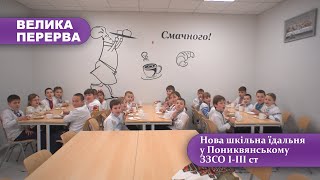 Нова шкільна їдальня у Пониквянському ЗЗСО І ІІІ ст.