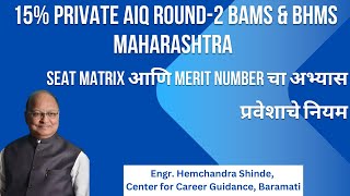 15% Private AIQ BAMS & BHMS Round-2 - Seat Matrix आणि Merit number चा अभ्यास व प्रवेशाचे नियम