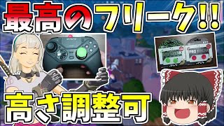 高さ調節できる新作フリークが神過ぎた！！【フォートナイト/Fortnite】【ゆっくり実況】ゆっくり達の建築修行の旅part246