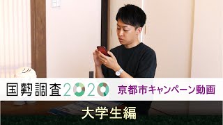 国勢調査2020 京都市キャンペーン動画3 ～大学生編～