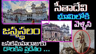 సీతాదేవి జనకమహారాజుకు దొరికిన ప్రదేశం|The Birth Place of Seetha | Janakpur, Nepal is 100% Ramayana