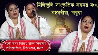 মিলিজুলি সাংস্কৃতিক সম্বনয় মঞ্চ ৰহমৰীয়া | Moran tiloi dihanam pratijugita |