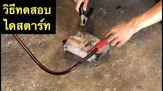 วิธีทดสอบไดสตาร์ท #diy #pump