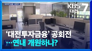 ‘대전투자금융’ 공회전…연내 개원하나? / KBS  2024.10.21.