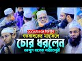 গতকাল মাহফিলে চোর ধরলেন আব্দুল খালেক শরিয়তপুরী।Mawlana Abdul Khalek Soriotpuri Bangla New Waz 2024